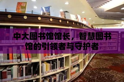 中大圖書館館長，智慧圖書館的引領(lǐng)者與守護(hù)者