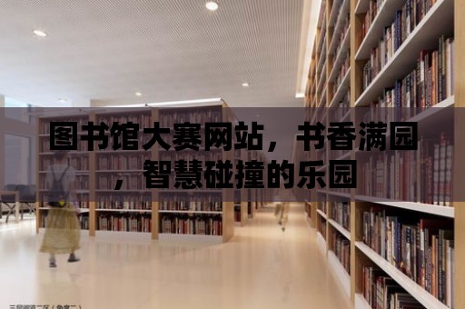 圖書館大賽網站，書香滿園，智慧碰撞的樂園