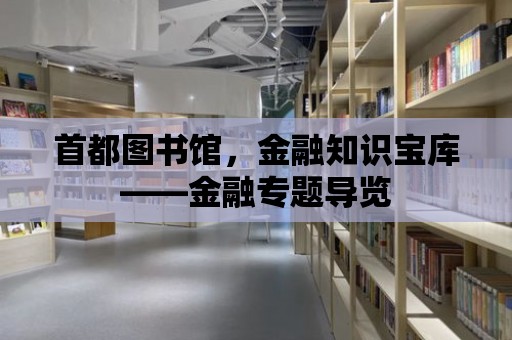 首都圖書館，金融知識寶庫——金融專題導覽