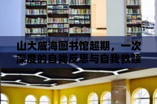 山大威海圖書館超期，一次深度的自我反思與自我救贖