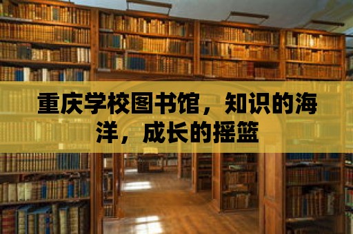 重慶學校圖書館，知識的海洋，成長的搖籃