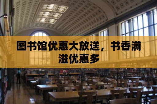 圖書館優惠大放送，書香滿溢優惠多