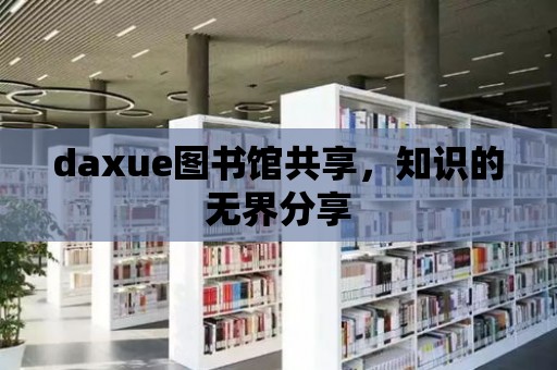 daxue圖書館共享，知識的無界分享