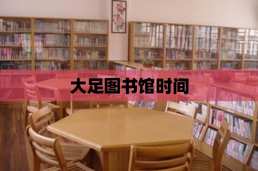 大足圖書館時間