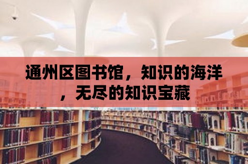 通州區圖書館，知識的海洋，無盡的知識寶藏