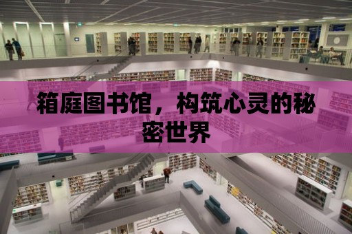 箱庭圖書館，構(gòu)筑心靈的秘密世界