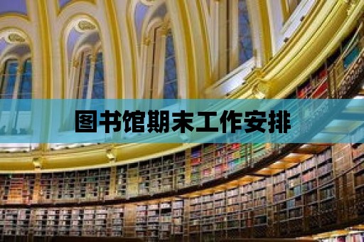 圖書館期末工作安排