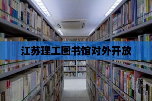 江蘇理工圖書館對外開放