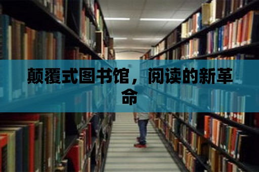 顛覆式圖書館，閱讀的新革命