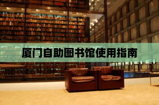 廈門自助圖書館使用指南