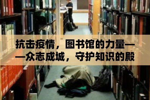 抗擊疫情，圖書館的力量——眾志成城，守護知識的殿堂