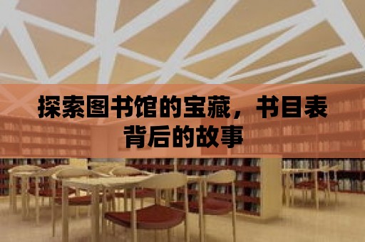 探索圖書館的寶藏，書目表背后的故事