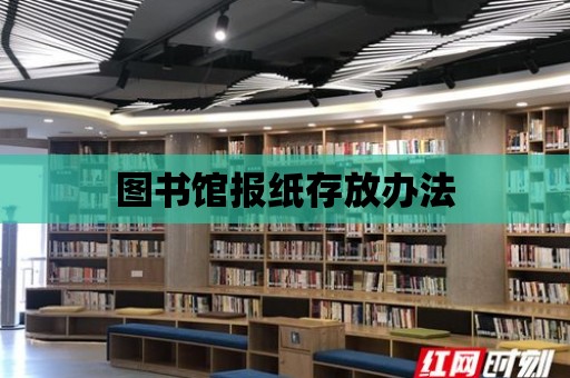 圖書館報紙存放辦法