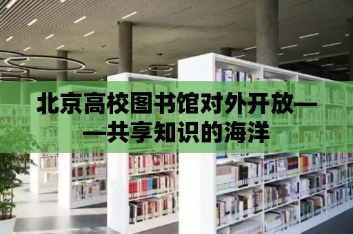 北京高校圖書館對外開放——共享知識的海洋