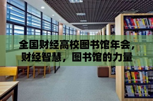 全國財經高校圖書館年會，財經智慧，圖書館的力量