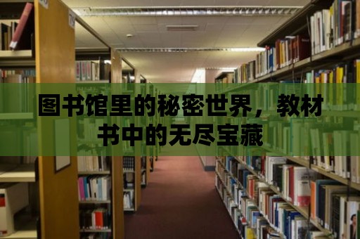 圖書館里的秘密世界，教材書中的無盡寶藏