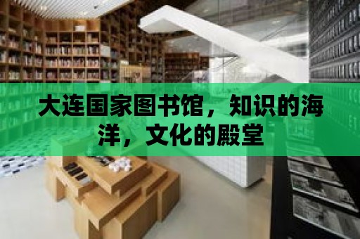 大連國家圖書館，知識的海洋，文化的殿堂