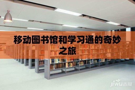 移動(dòng)圖書館和學(xué)習(xí)通的奇妙之旅