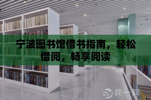 寧波圖書館借書指南，輕松借閱，暢享閱讀