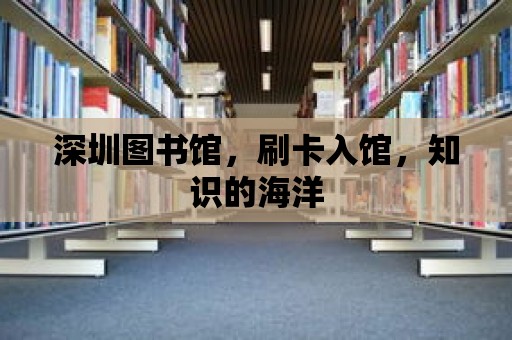 深圳圖書館，刷卡入館，知識的海洋