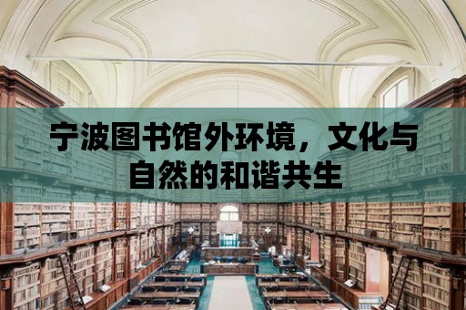 寧波圖書館外環境，文化與自然的和諧共生