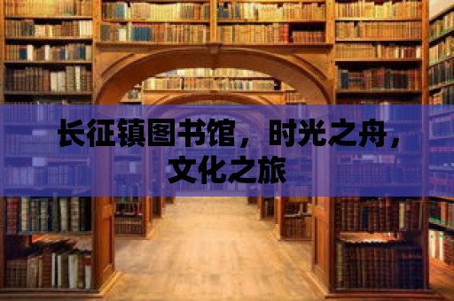 長征鎮(zhèn)圖書館，時(shí)光之舟，文化之旅