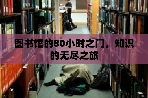 圖書館的80小時(shí)之門，知識(shí)的無盡之旅