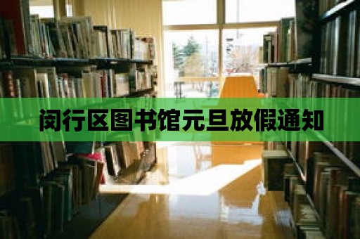 閔行區圖書館元旦放假通知