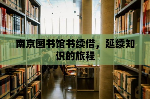 南京圖書館書續(xù)借，延續(xù)知識的旅程