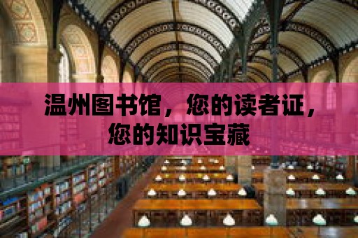 溫州圖書館，您的讀者證，您的知識寶藏