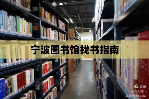 寧波圖書館找書指南