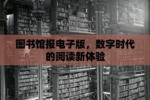 圖書館報電子版，數字時代的閱讀新體驗