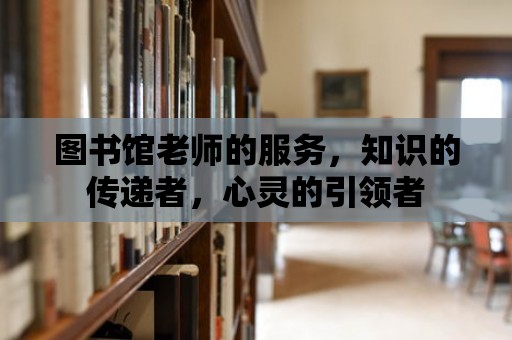 圖書館老師的服務，知識的傳遞者，心靈的引領者