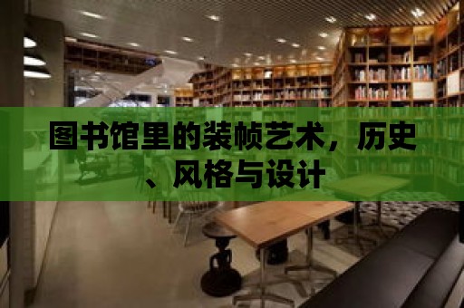 圖書館里的裝幀藝術，歷史、風格與設計