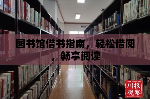 圖書館借書指南，輕松借閱，暢享閱讀