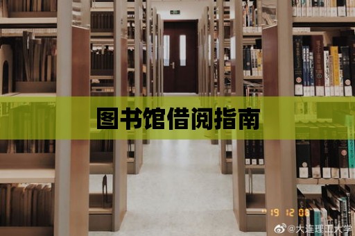 圖書館借閱指南