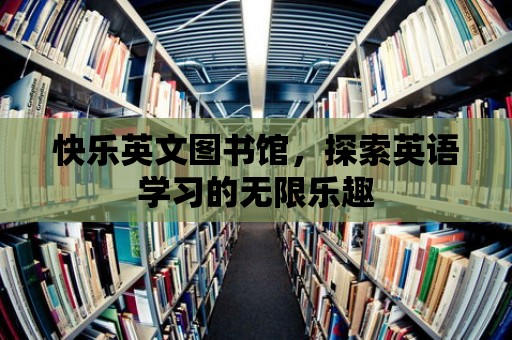 快樂英文圖書館，探索英語(yǔ)學(xué)習(xí)的無(wú)限樂趣