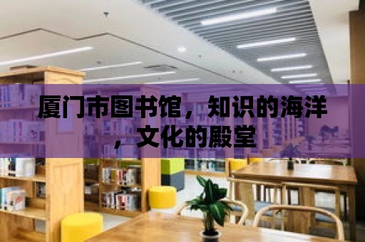 廈門市圖書館，知識的海洋，文化的殿堂