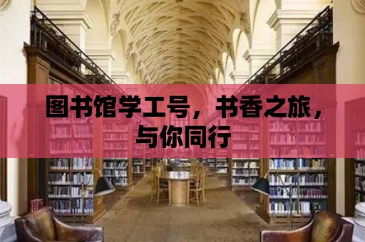 圖書館學工號，書香之旅，與你同行