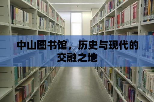 中山圖書館，歷史與現代的交融之地