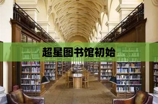 超星圖書館初始