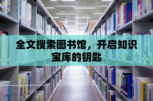 全文搜索圖書館，開啟知識寶庫的鑰匙