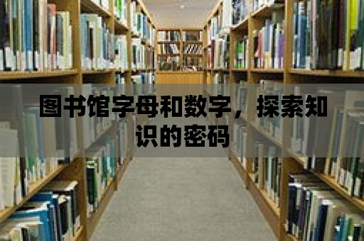 圖書館字母和數字，探索知識的密碼