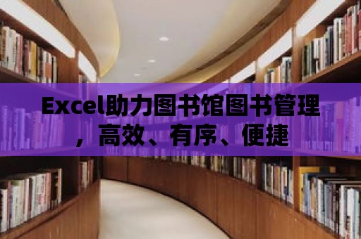 Excel助力圖書館圖書管理，高效、有序、便捷