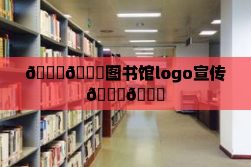 ????圖書館logo宣傳????