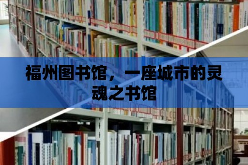 福州圖書館，一座城市的靈魂之書館