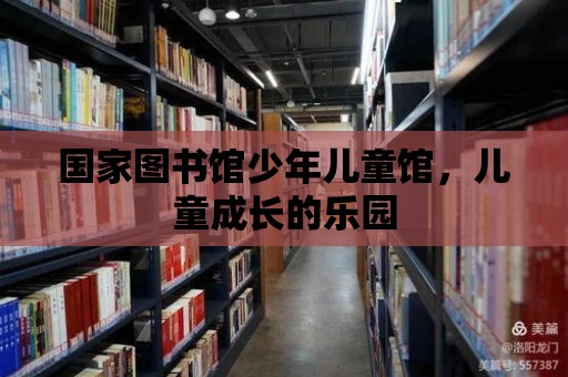 國家圖書館少年兒童館，兒童成長的樂園