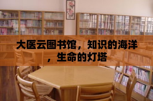 大醫云圖書館，知識的海洋，生命的燈塔