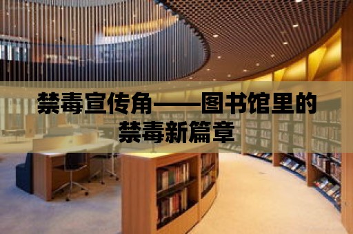 禁毒宣傳角——圖書館里的禁毒新篇章