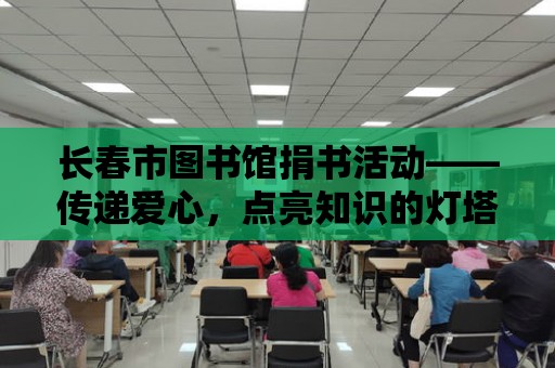 長春市圖書館捐書活動——傳遞愛心，點亮知識的燈塔